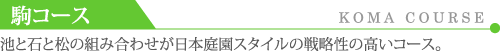 駒コースは、池と石と松の組み合わせが日本庭園スタイルの戦略性の高いコース。