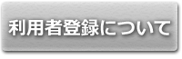 利用者登録について