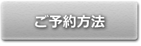 ご予約方法