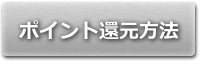 ポイント還元方法