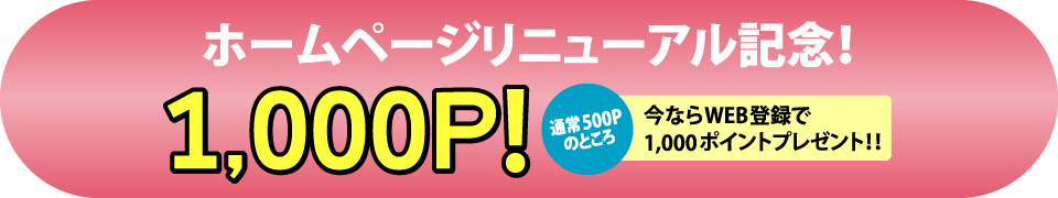ホームページリニューアル記念！今なら利用者登録するだけで、1,000ポイントプレゼント