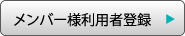 メンバー様利用者登録はこちら