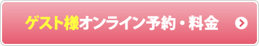 ゲスト様オンライン予約・料金はこちら
