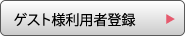 ゲスト様利用者登録はこちら