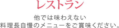 他では味わえない料理長自慢のメニューをご賞味ください。