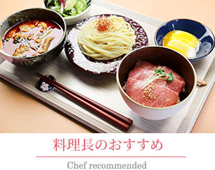 料理長のおすすめメニュー