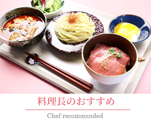 料理長のおすすめメニュー