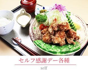 セルフ各種メニュー