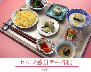 セルフ各種メニュー
