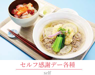 セルフ各種メニュー