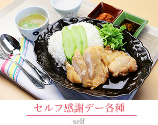 セルフ各種メニュー