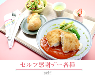 セルフ各種メニュー