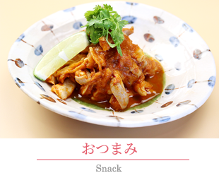おつまみメニュー