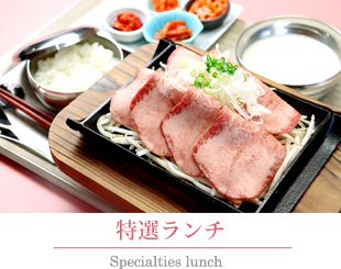 特選ランチメニュー